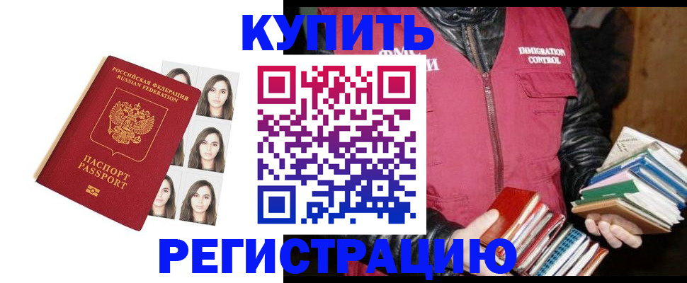 регистрация в Домодедово